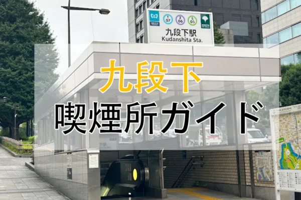 【2026年】品川駅 喫煙所はどこ?新幹線改札内・駅周辺の喫煙場所を徹底解説 | VapePenZone Japan 九段下 喫煙所