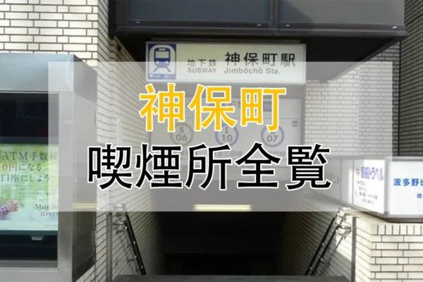 【2026年】品川駅 喫煙所はどこ?新幹線改札内・駅周辺の喫煙場所を徹底解説 | VapePenZone Japan 神保町 喫煙所