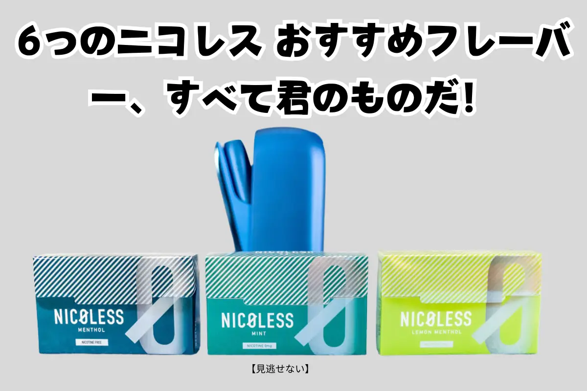 【見逃せない】6つのニコレス おすすめフレーバー、すべて君のものだ! | VapePenZone Japan 6つのニコレス おすすめフレーバー