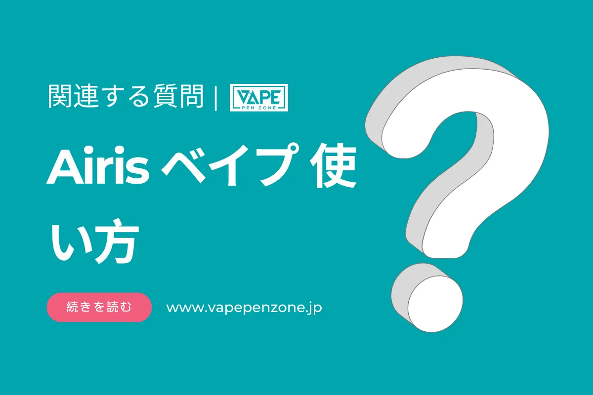 Airis ベイプ 使い方? | VapePenZone Japan Airis ベイプ 使い方