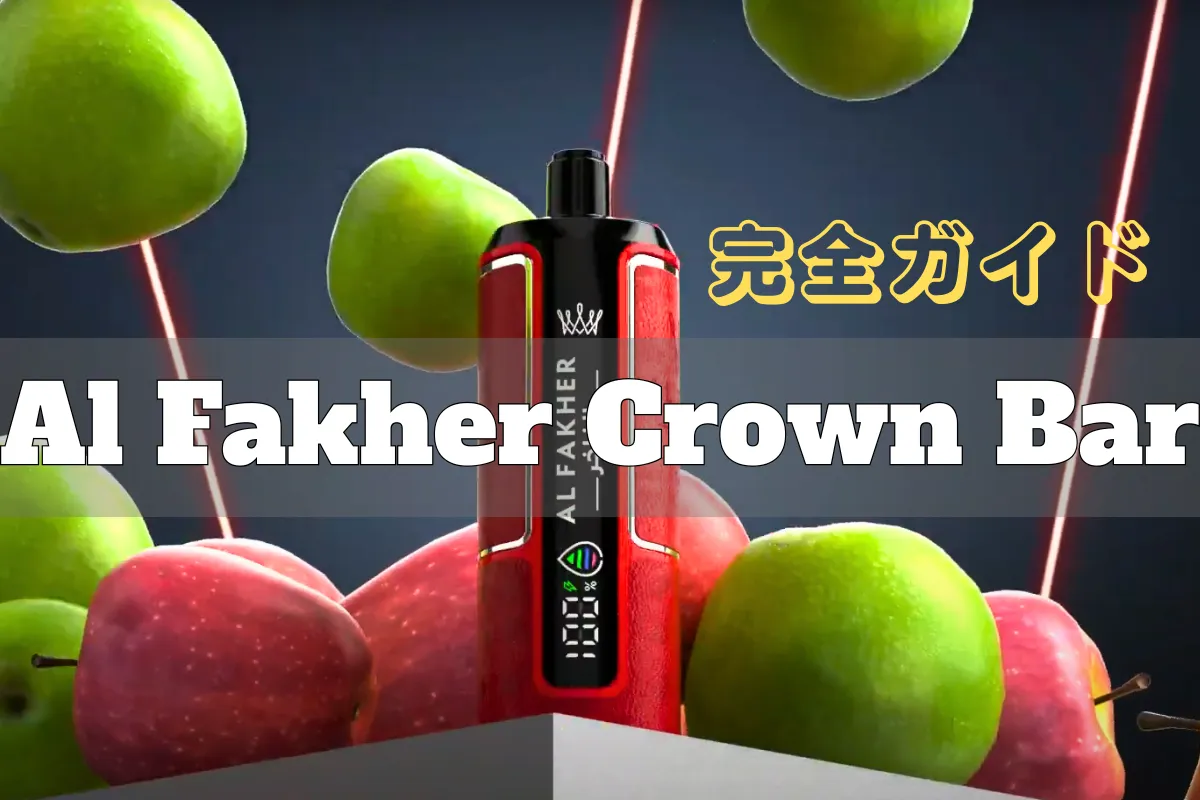 【2026年最新版】Al Fakher Crown Bar 徹底レビュー | 購入するべき5つの魅力 | VapePenZone Japan Al Fakher Crown Bar