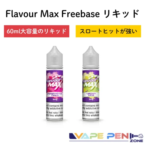 FlavourMax-Freebase-60ml.webp FlavourMax Freebase リキッド 60ml | VapePenZone Japan
