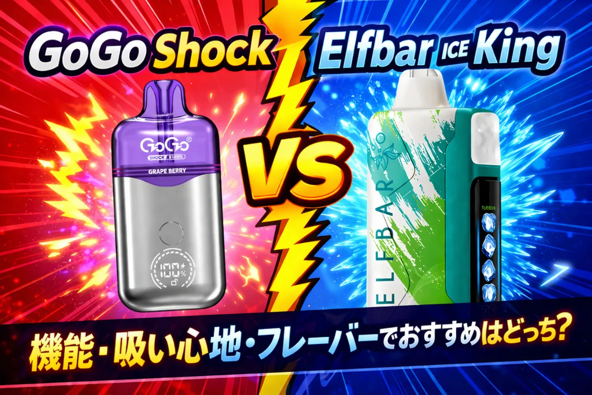 【購入前必見】GOGO vs Elfbar Ice King 比較｜機能・吸い心地・フレーバーでおすすめはどっち？