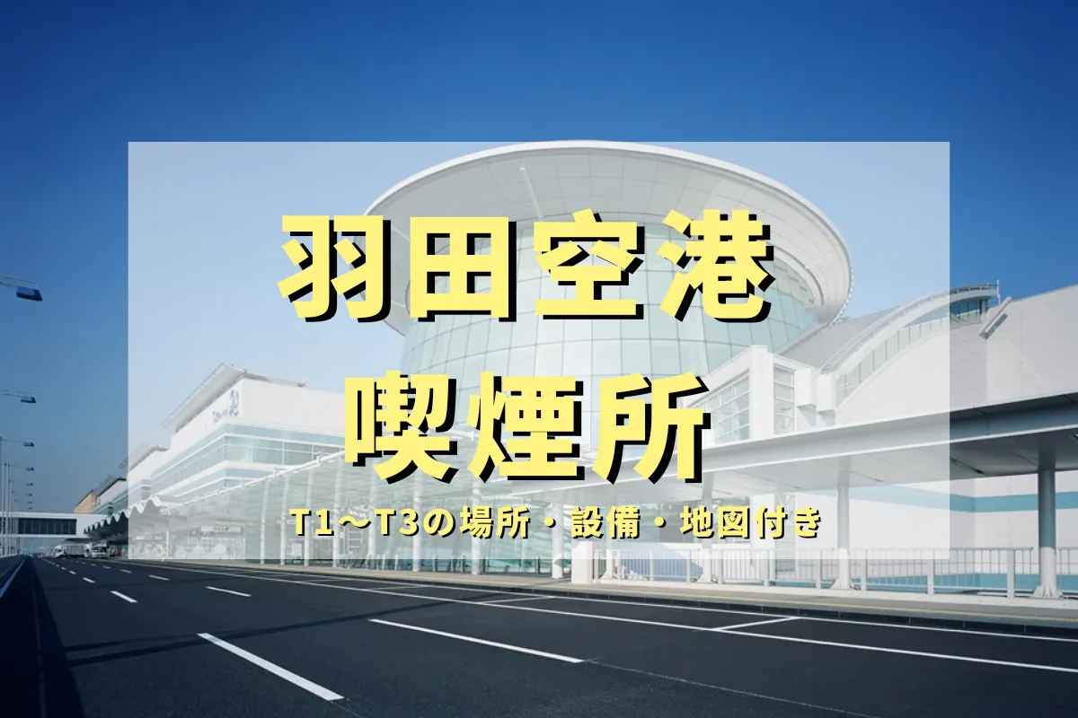 【2026最新版】羽田空港 喫煙所 完全ガイド｜T1〜T3の場所・設備・地図付き | VapePenZone Japan