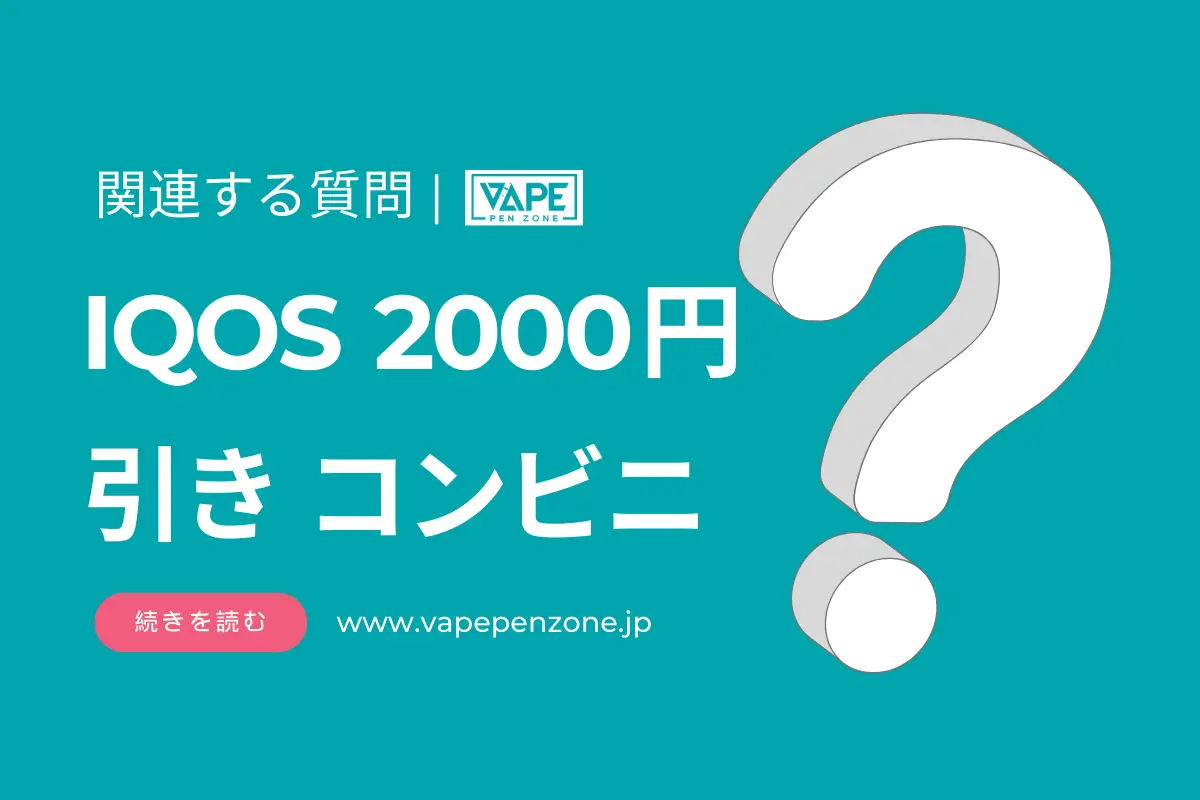 IQOS 2000円引き コンビニ? | VapePenZone Japan IQOS 2000円引き コンビニ