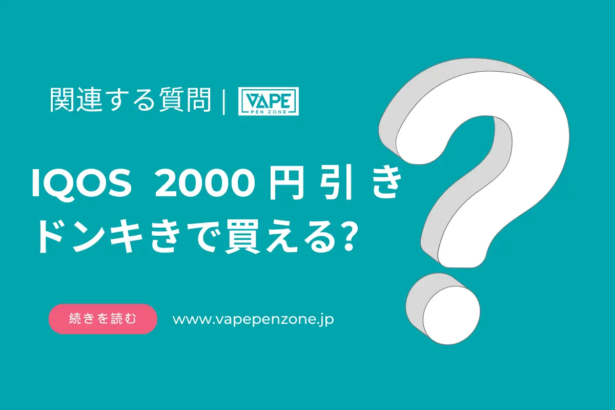 IQOS 2000円引き ドンキきで買える? | VapePenZone Japan IQOS 2000円引き ドンキきで買える