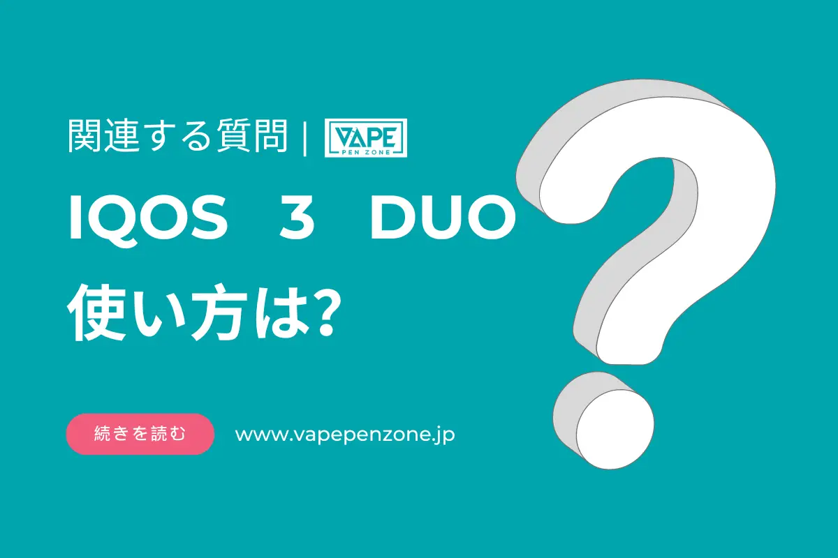 IQOS 3 DUO 使い方は? | VapePenZone Japan IQOS 3 DUO 使い方は