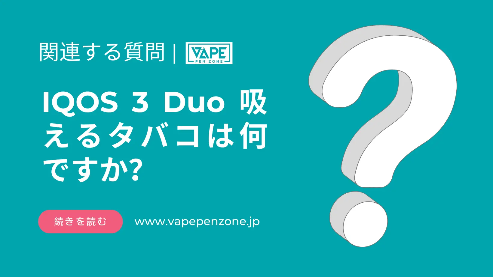 IQOS 3 Duo 吸えるタバコは何ですか? | VapePenZone Japan IQOS 3 Duo 吸えるタバコは何ですか
