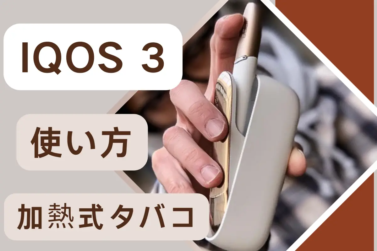 【初心者から達人へ】IQOS 3 使い方を詳しく、簡単に説明する解説書 | VapePenZone Japan IQOS 3 使い方
