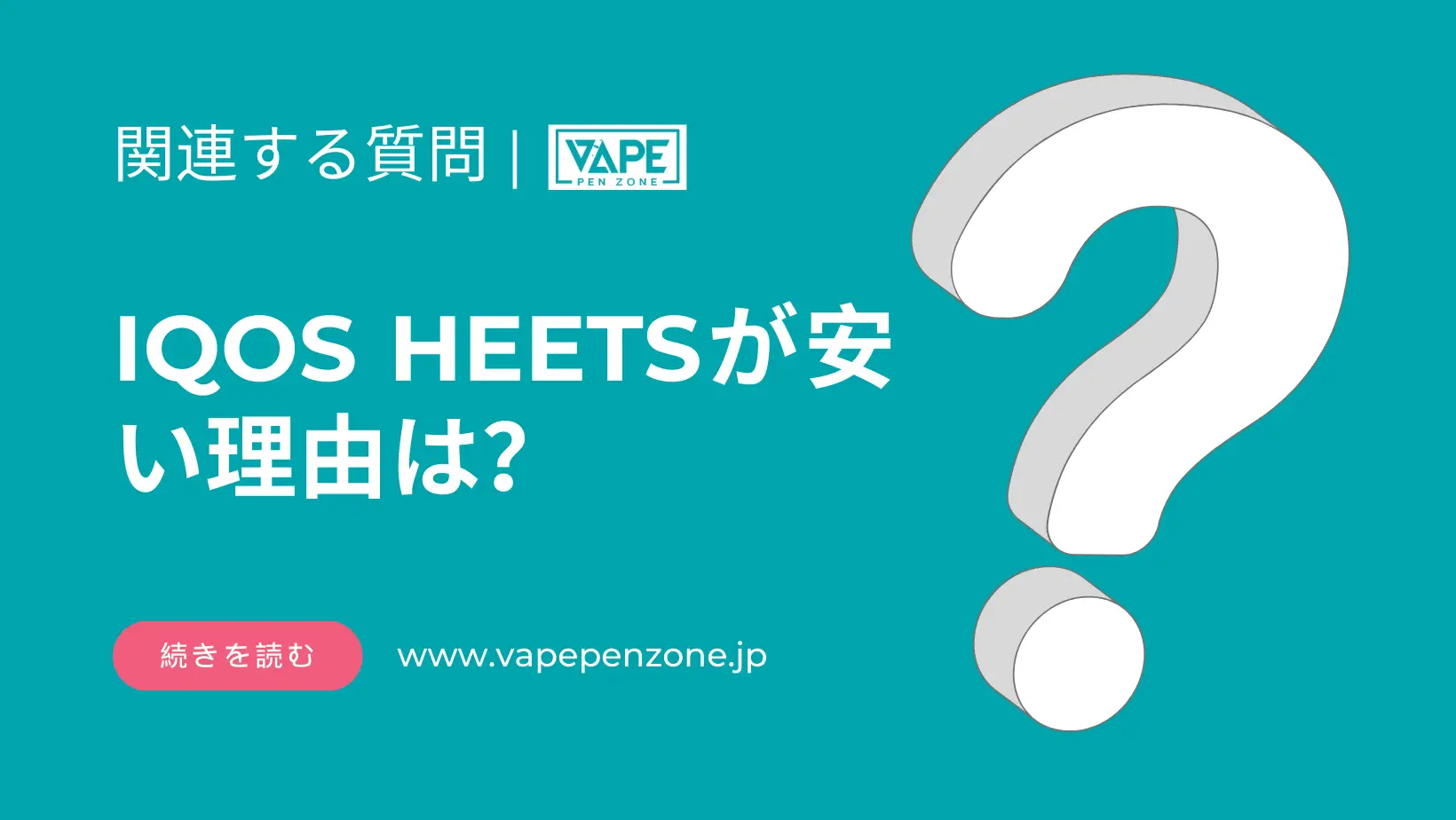 IQOS HEETSが安い理由は? | VapePenZone Japan IQOS HEETSが安い理由は