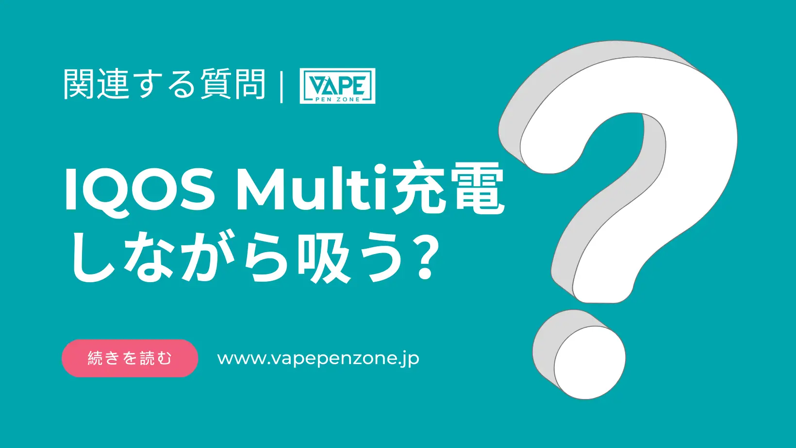 IQOS Multi 充電しながら吸う? | VapePenZone Japan IQOS Multi 充電しながら吸う