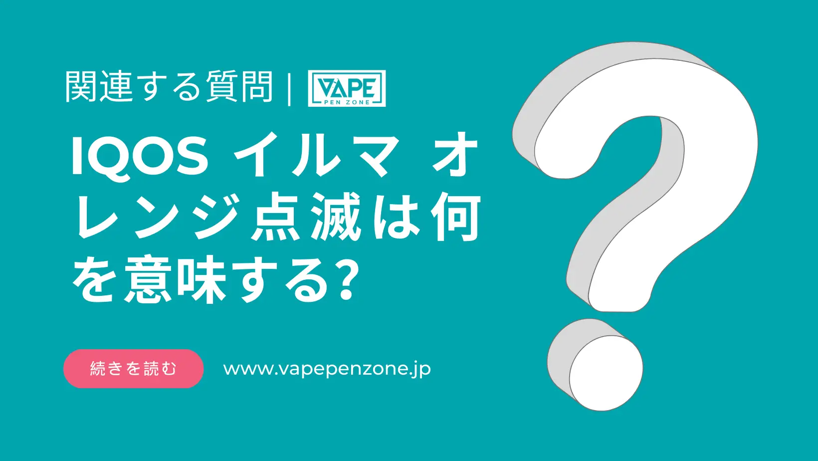 IQOS イルマ オレンジ点滅は何を意味する? | VapePenZone Japan IQOS イルマ オレンジ点滅は何を意味する