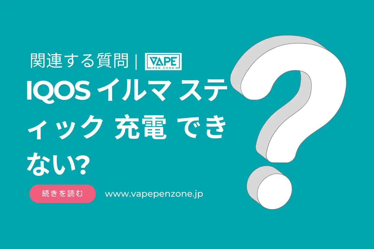 IQOS イルマ スティック 充電 できない? | VapePenZone Japan IQOS イルマ スティック 充電 できない