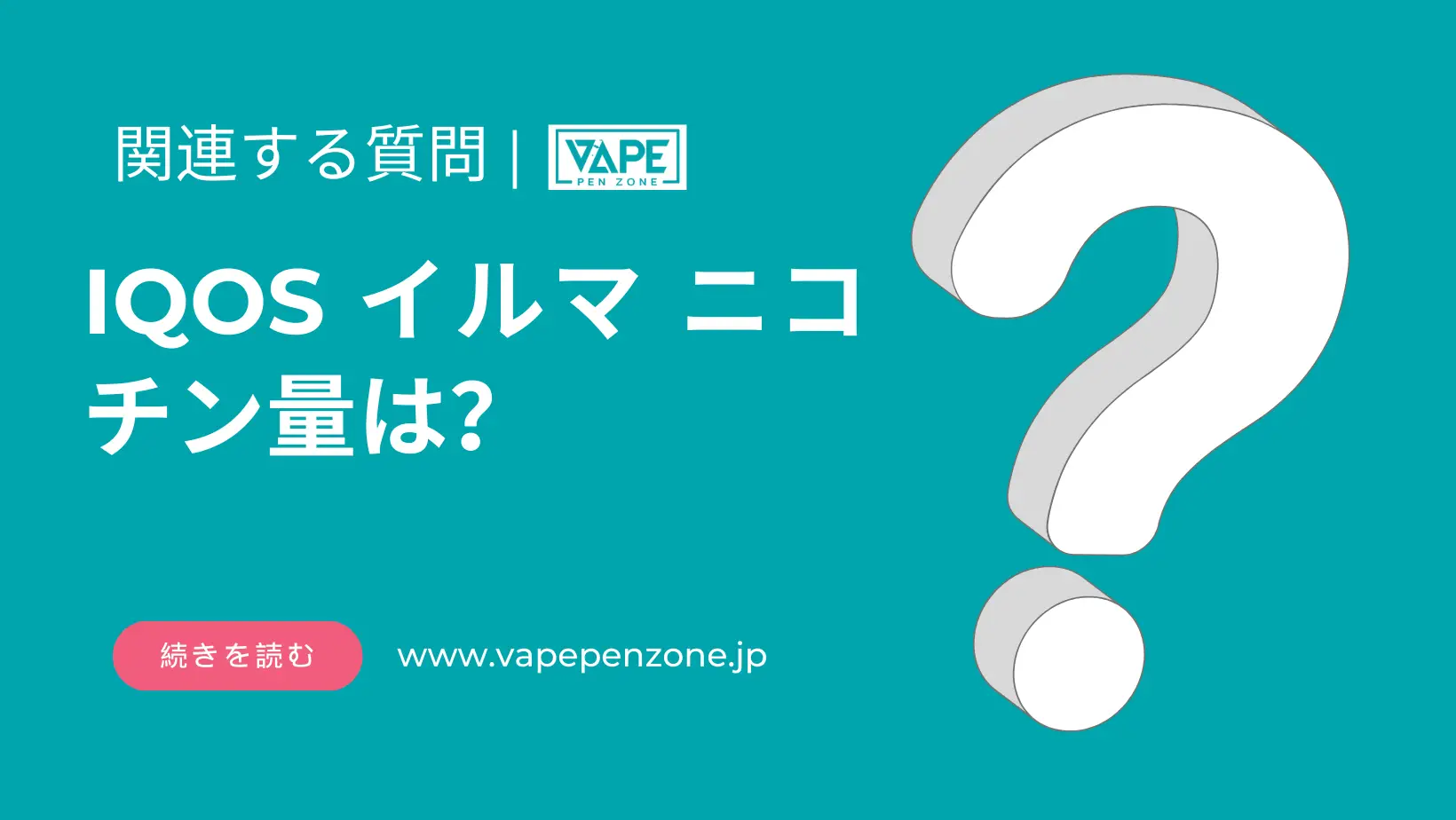 IQOS イルマ ニコチン量は? | VapePenZone Japan IQOS イルマ ニコチン量は