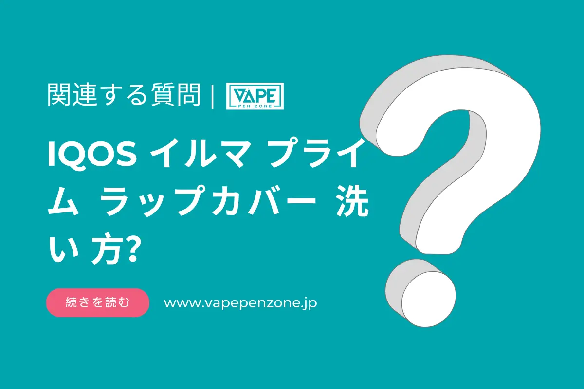 IQOS イルマ プライム ラップカバー 洗い 方? | VapePenZone Japan IQOS イルマ プライム ラップカバー 洗い 方
