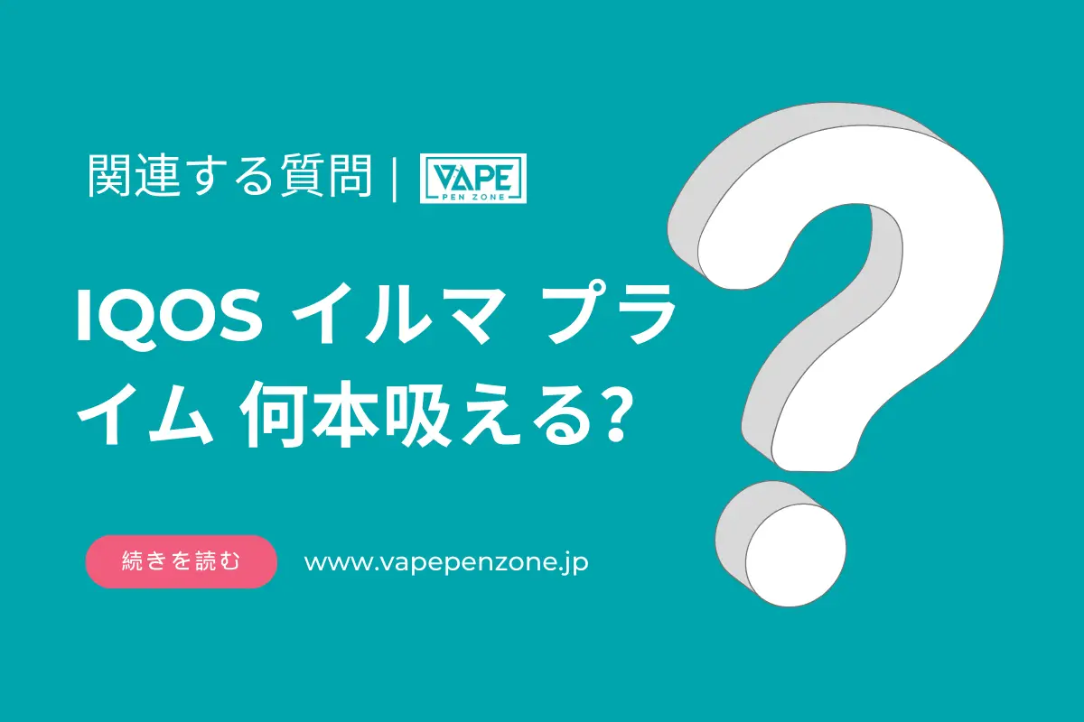 IQOS イルマ プライム 何本吸える? | VapePenZone Japan IQOS イルマ プライム 何本吸える