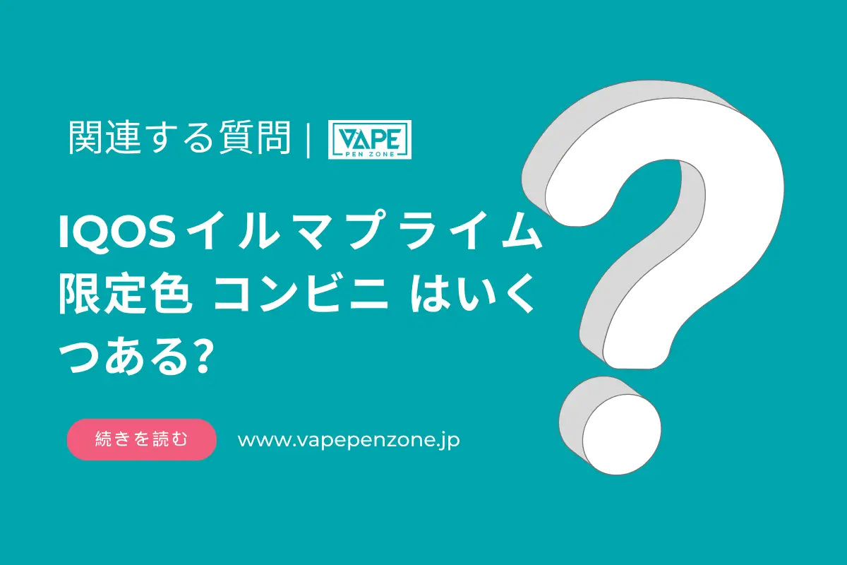 IQOS イルマ プライム 限定色 コンビニ はいくつある? | VapePenZone Japan IQOS イルマ プライム 限定色 コンビニ はいくつある