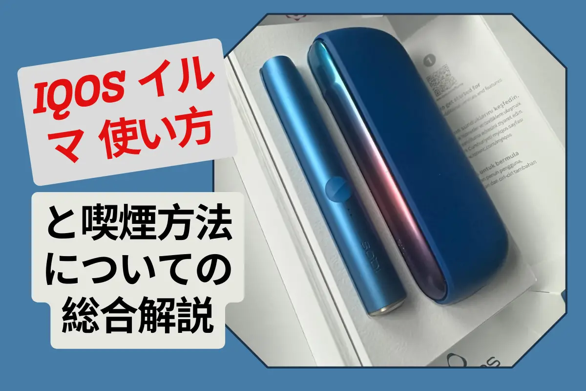 【総合ガイド】IQOS イルマワン 使い方と喫煙方法についての総合解説 | VapePenZone Japan IQOS イルマ 使い方と喫煙方法についての総合解説