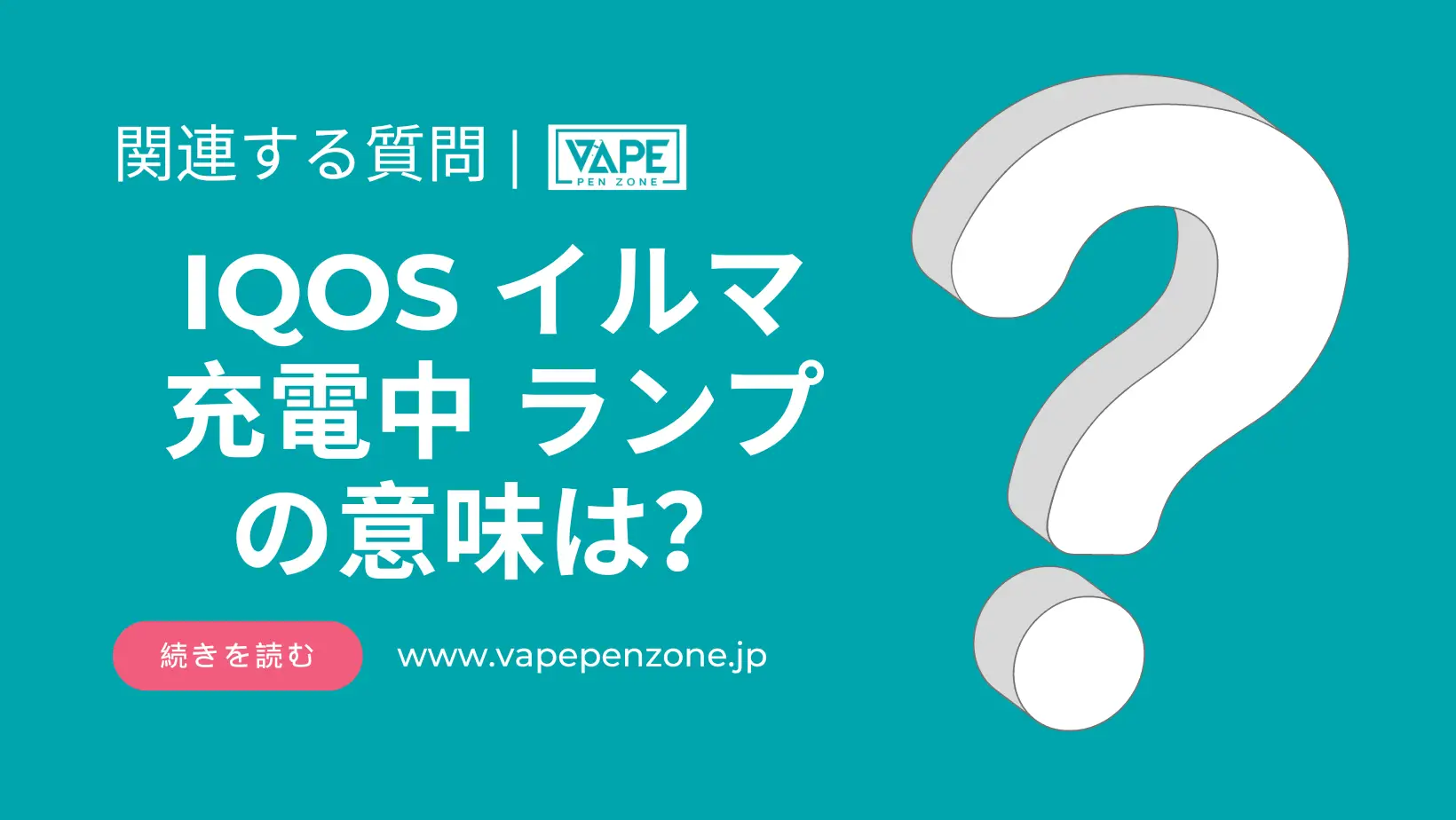 IQOS イルマ 充電中 ランプの意味は? | VapePenZone Japan IQOS イルマ 充電中 ランプの意味は