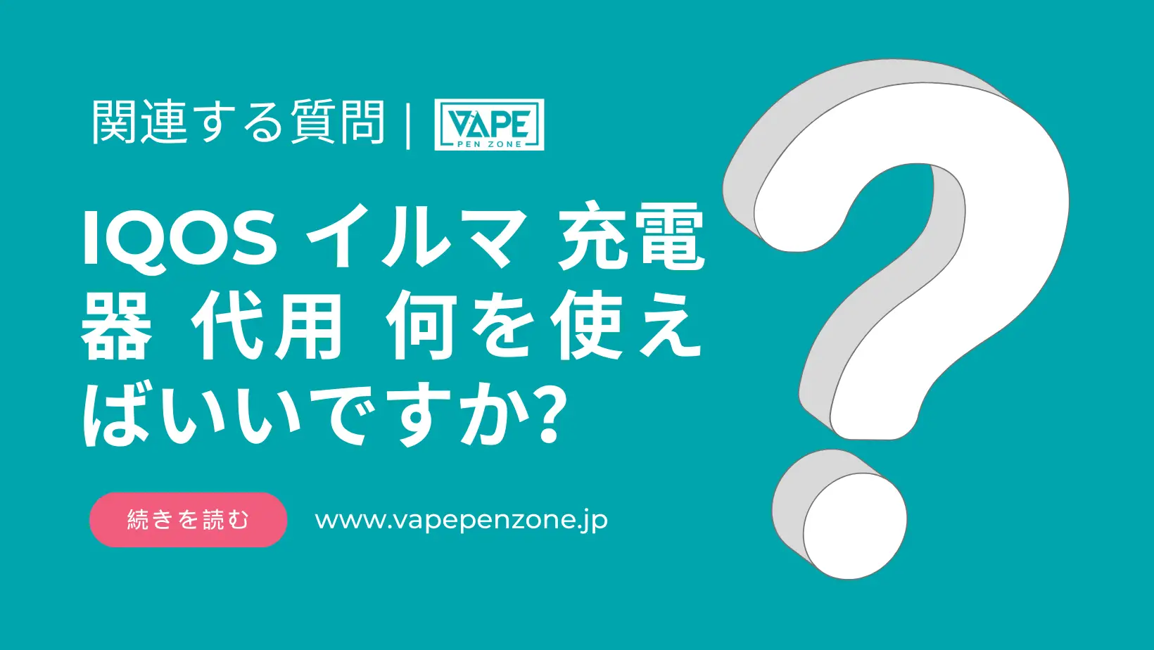 IQOS イルマ 充電器 代用 何を使えばいいですか? | VapePenZone Japan IQOS イルマ 充電器 代用 何を使えばいいですか