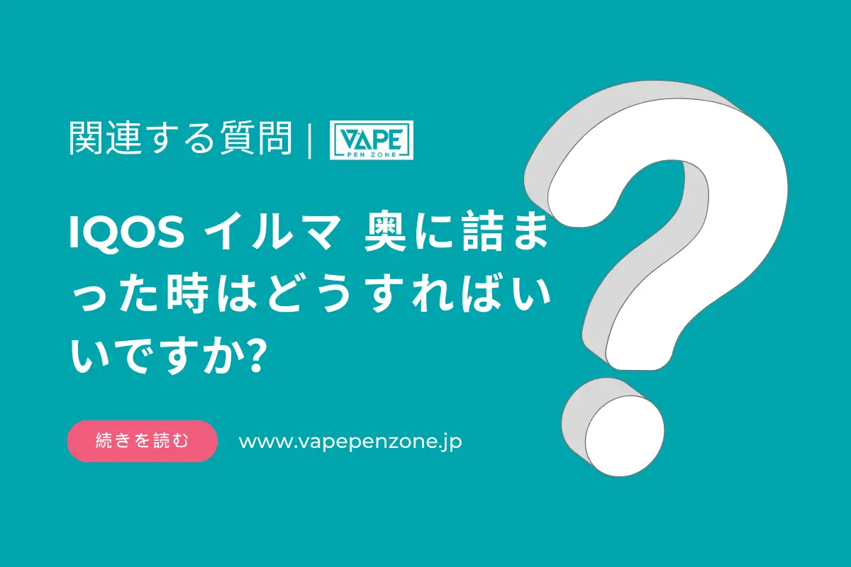 IQOS イルマ 奥に詰まった時はどうすればいいですか? | VapePenZone Japan IQOS イルマ 奥に詰まった時はどうすればいいですか