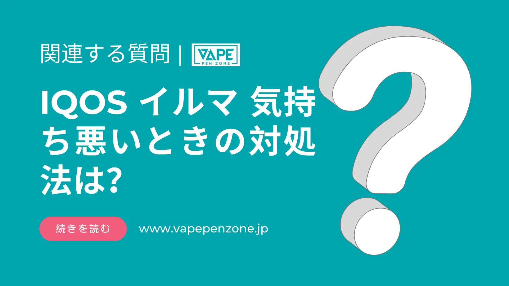 IQOS イルマ 気持ち悪いときの対処法は? | VapePenZone Japan IQOS イルマ 気持ち悪いときの対処法は