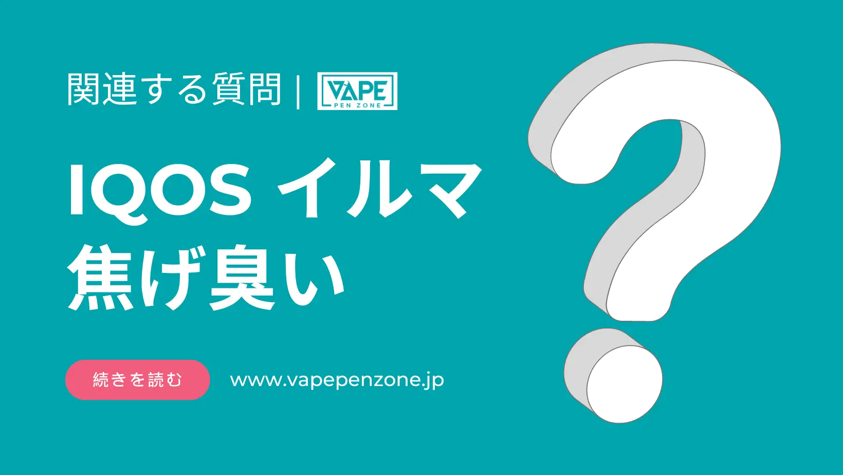 IQOS イルマ 焦げ臭い | VapePenZone Japan IQOS イルマ 焦げ臭い
