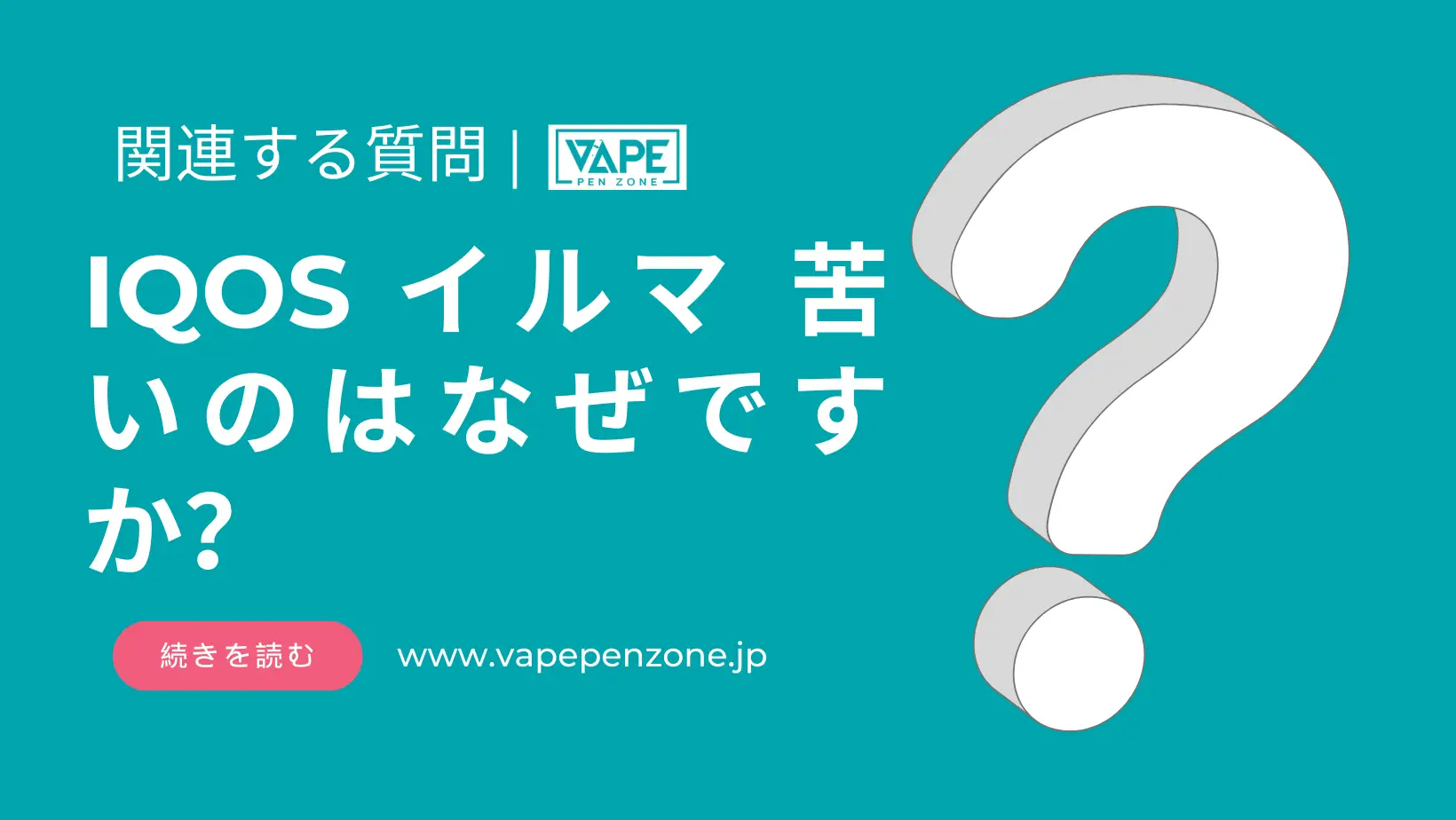 IQOS イルマ 苦いのはなぜですか? | VapePenZone Japan IQOS イルマ 苦いのはなぜですか