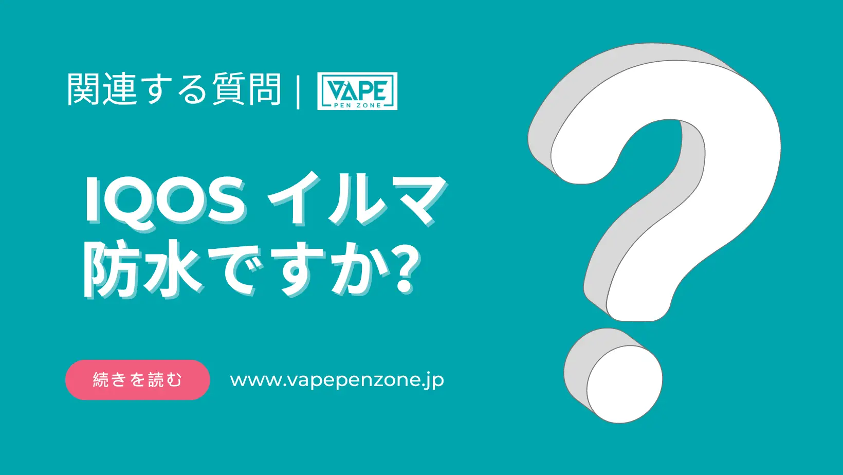 IQOS イルマ 防水ですか? | VapePenZone Japan IQOS イルマ 防水ですか