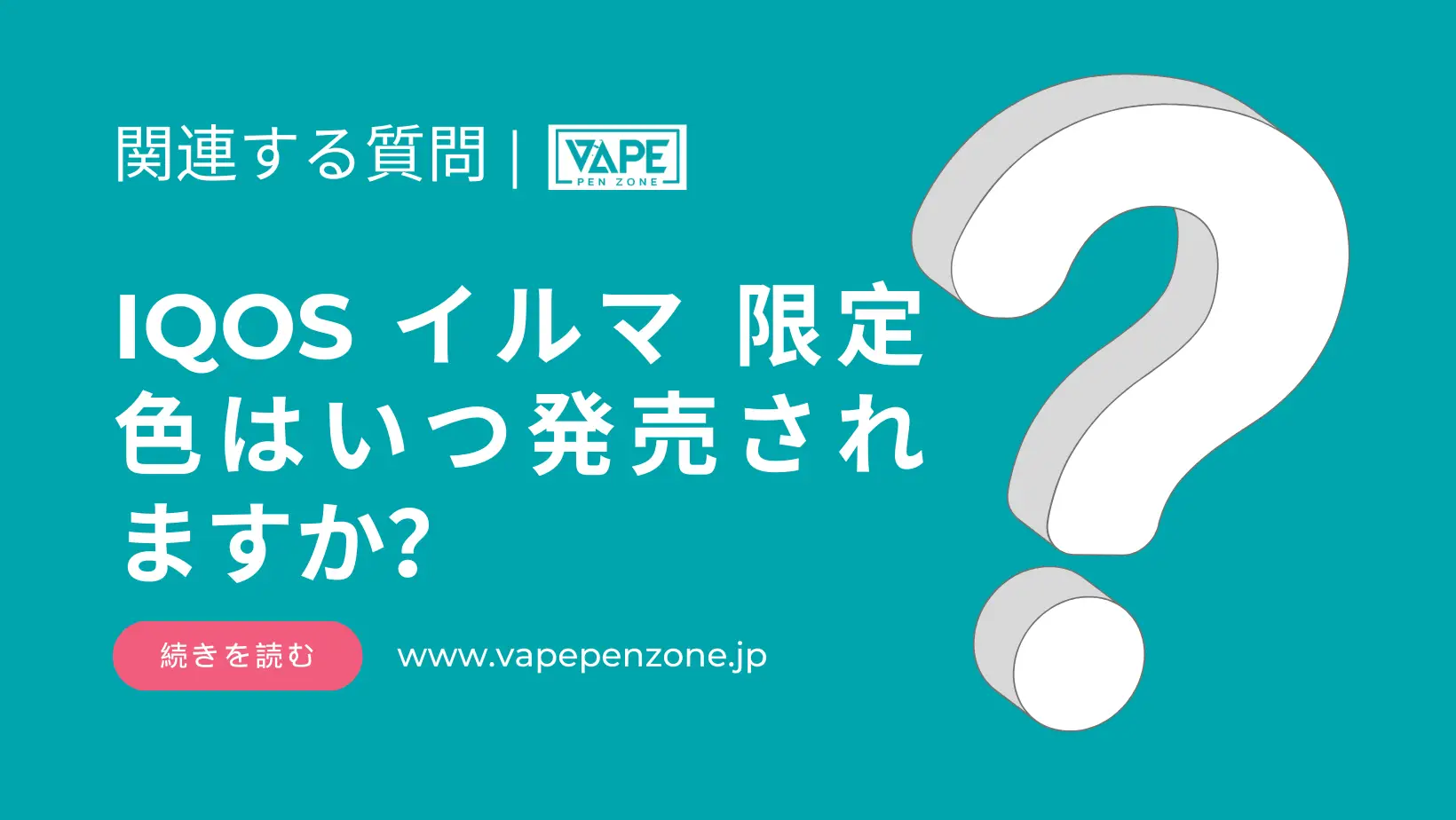 IQOS イルマ 限定色はいつ発売されますか? | VapePenZone Japan IQOS イルマ 限定色はいつ発売されますか