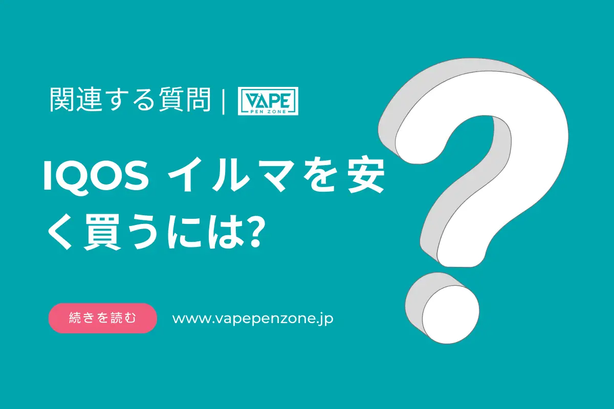 IQOS イルマを安く買うには? | VapePenZone Japan IQOS イルマを安く買うには