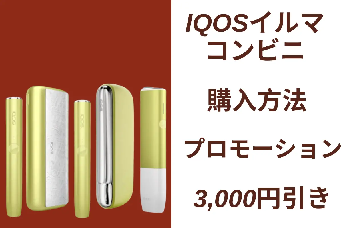 【2026最新】IQOS イルマコンビニ販売:割引イベント情報とバイヤーズ・ガイド | VapePenZone Japan IQOS イルマコンビニ販売・購入方法・イベント情報詳細
