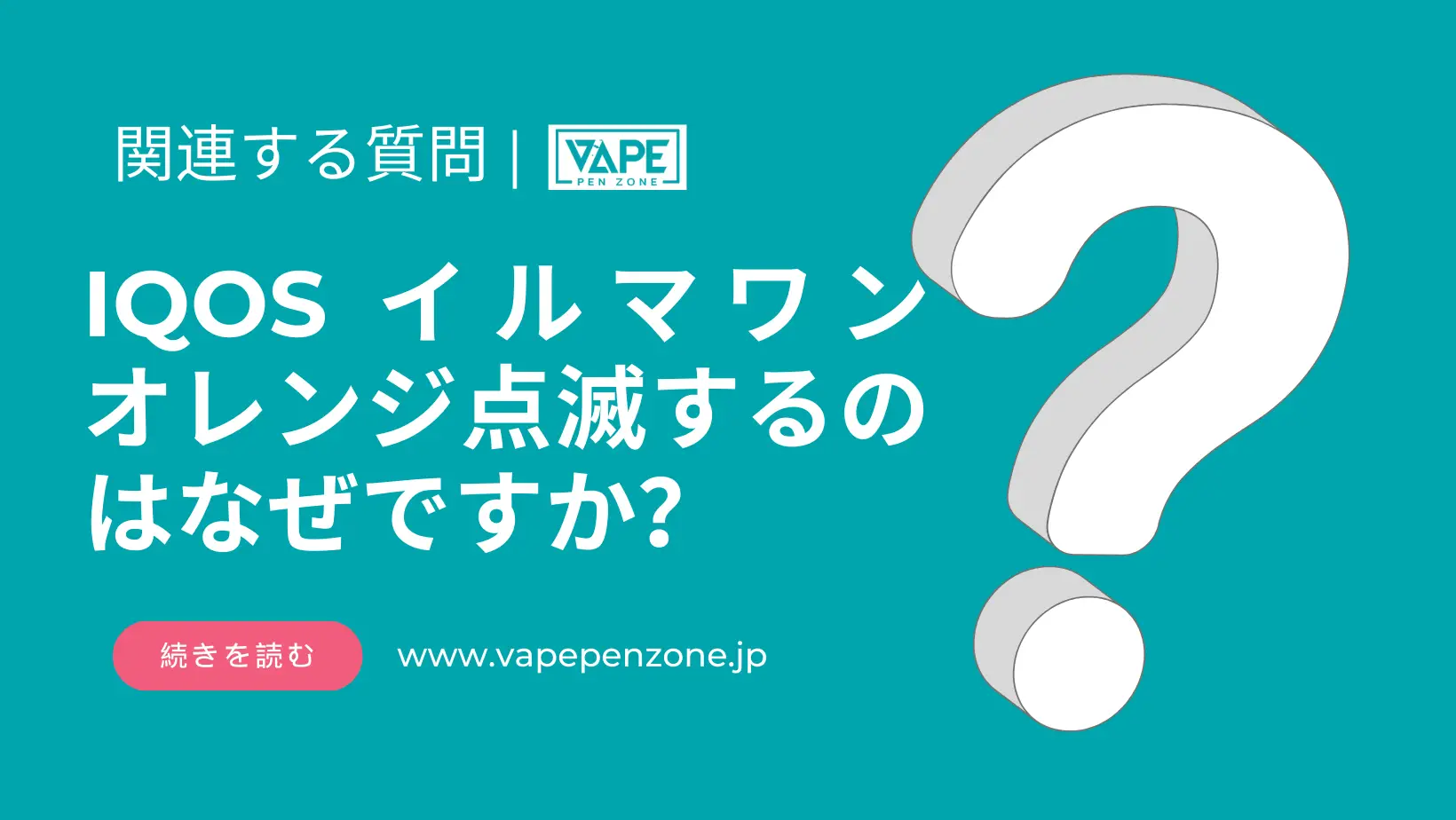 IQOS イルマワン オレンジ点滅するのはなぜですか? | VapePenZone Japan IQOS イルマワン オレンジ点滅するのはなぜですか