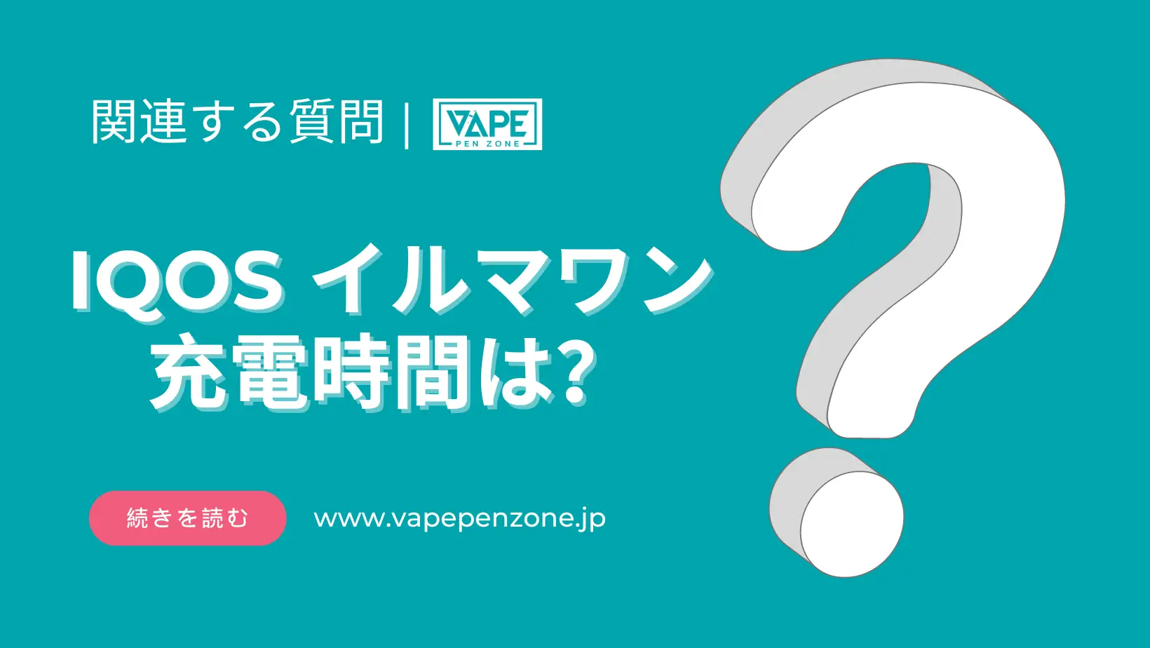 IQOS イルマワン 充電時間は? | VapePenZone Japan IQOS イルマワン 充電時間は