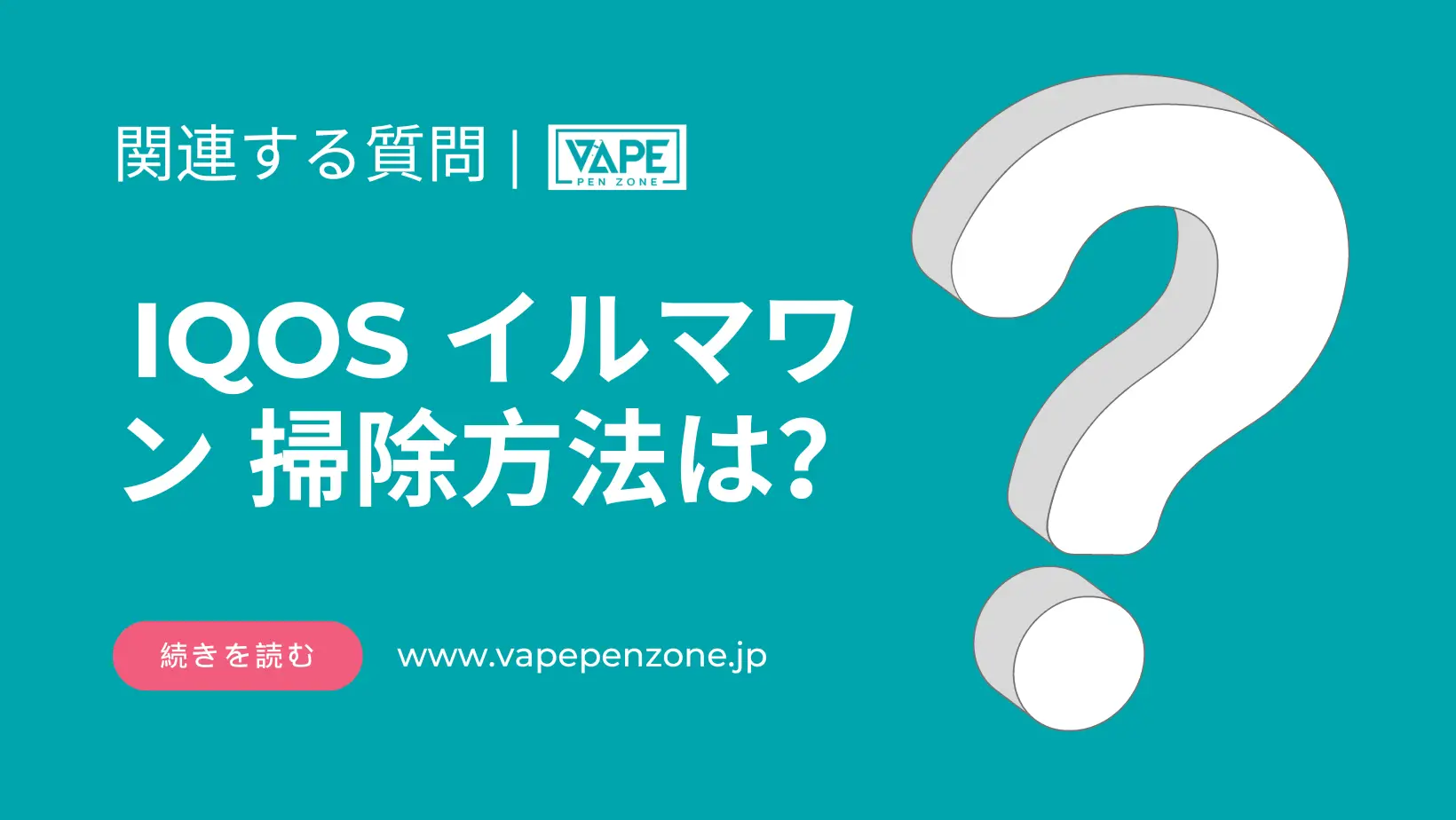 IQOS イルマワン 掃除方法は? | VapePenZone Japan IQOS イルマワン 掃除方法は