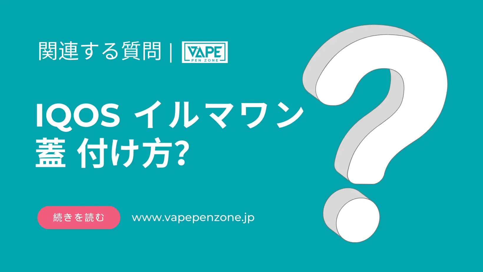 IQOS イルマワン 蓋 付け方? | VapePenZone Japan IQOS イルマワン 蓋 付け方