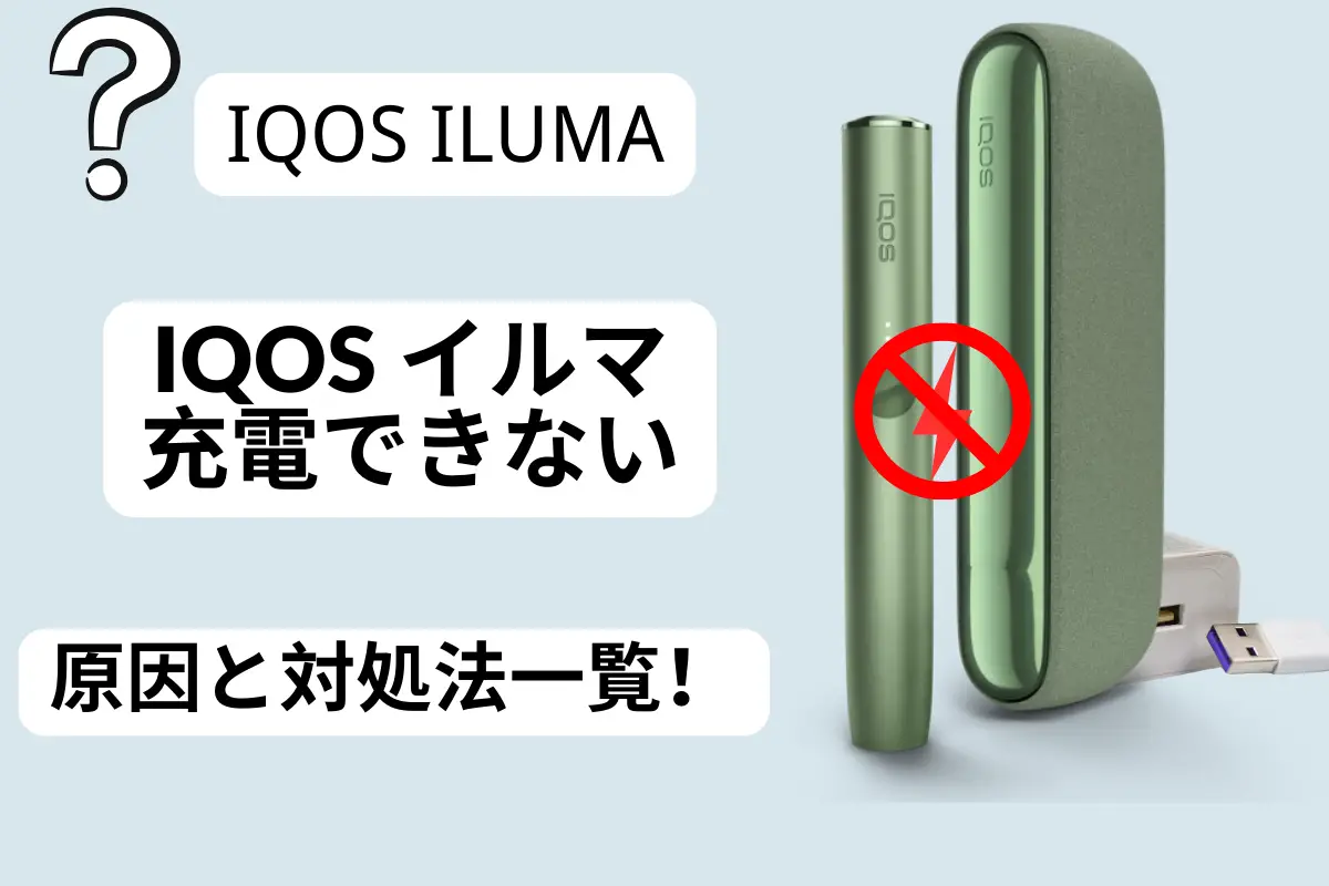 【実証2026最新版】IQOS イルマ 充電できない原因と対処法一覧! | VapePenZone Japan IQOS イルマ充電できない