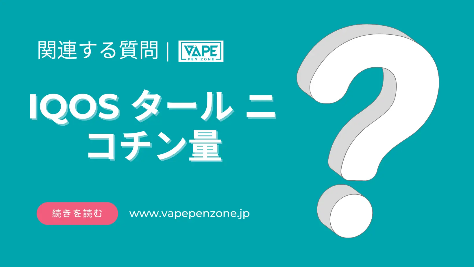IQOSタールのニコチン含量は? | VapePenZone Japan IQOSタールのニコチン含量は?