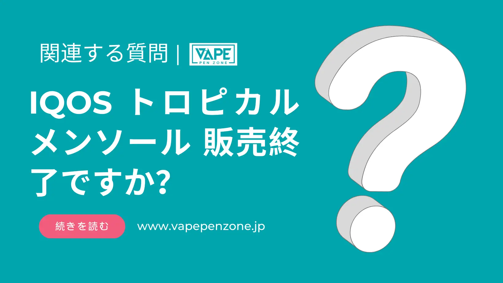 IQOS トロピカルメンソール 販売終了ですか? | VapePenZone Japan IQOS トロピカルメンソール 販売終了ですか