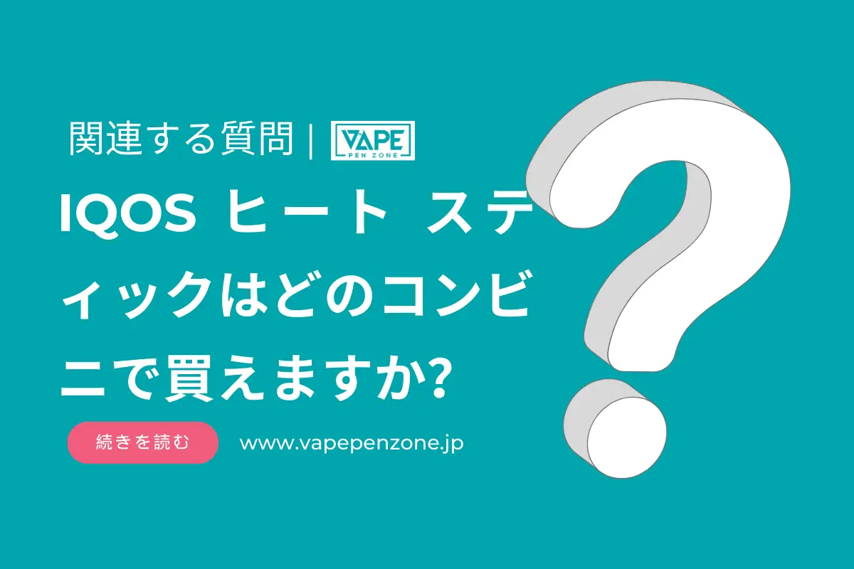 IQOS ヒート スティックはどのコンビニで買えますか? | VapePenZone Japan IQOS ヒート スティックはどのコンビニで買えますか