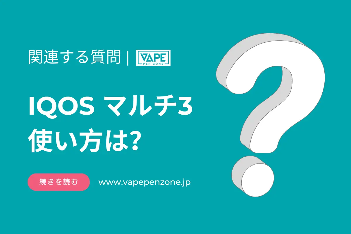 IQOS マルチ3 使い方は? | VapePenZone Japan IQOS マルチ3 使い方は