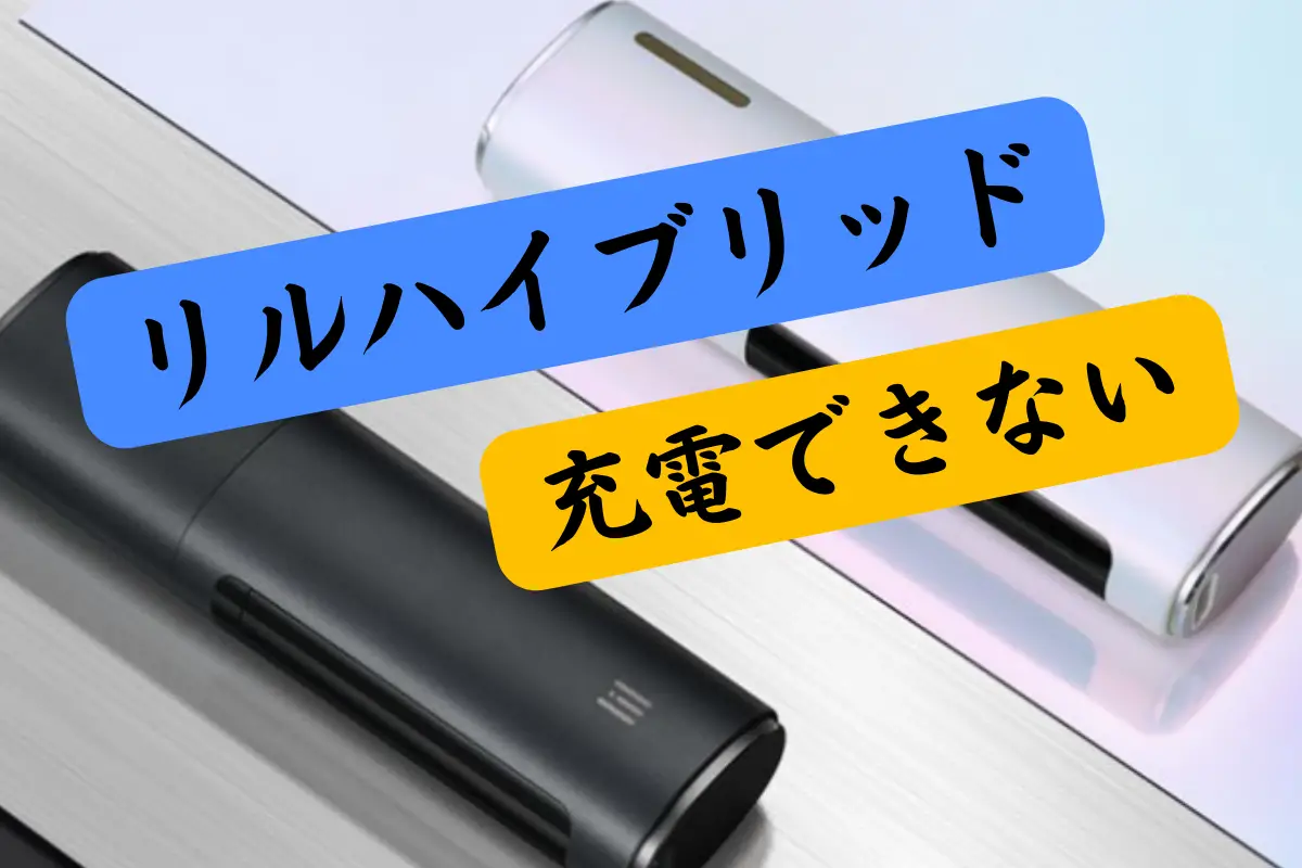 【6つの対処法】IQOS リルハイブリッド 充電できない? | VapePenZone Japan IQOS リルハイブリッド 充電できない
