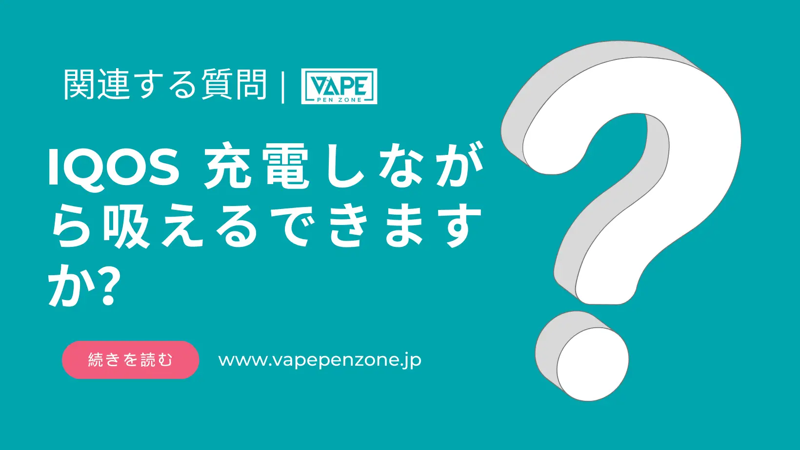 IQOS 充電しながら吸えるできますか? | VapePenZone Japan IQOS 充電しながら吸えるできますか
