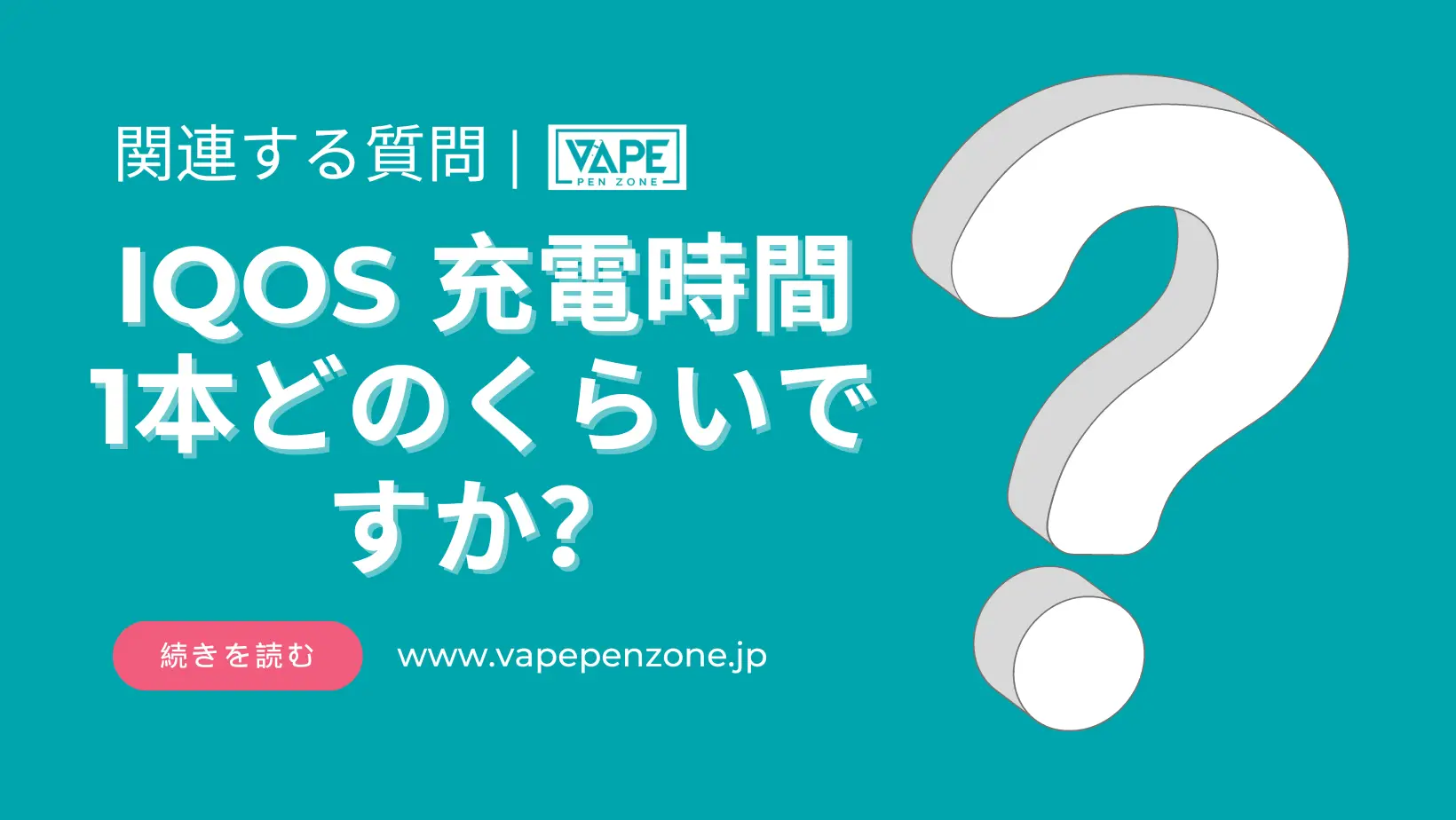 IQOS 充電時間 1本どのくらいですか? | VapePenZone Japan IQOS 充電時間 1本どのくらいですか?