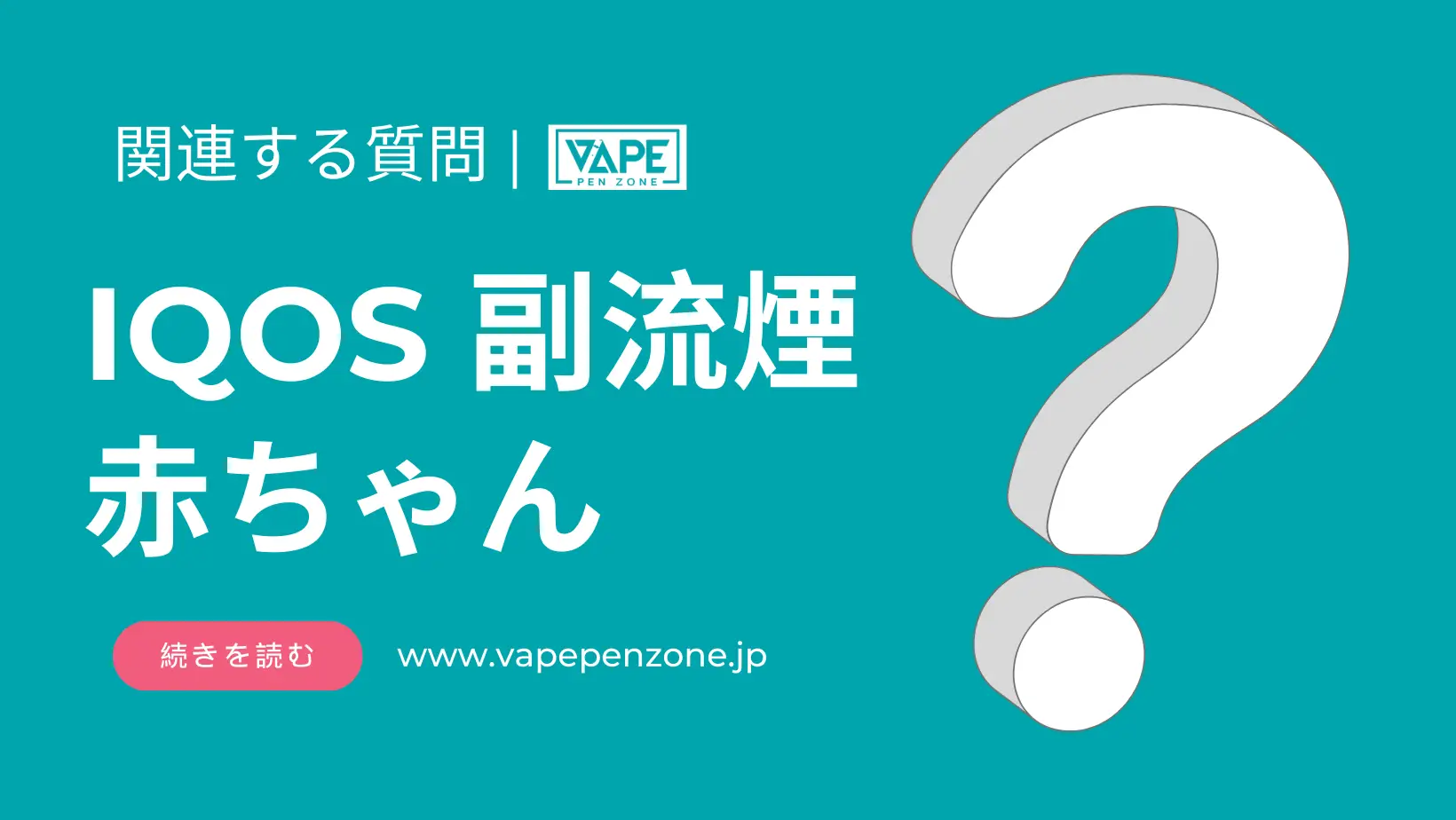 IQOS副流煙は赤ちゃんに影響しますか? | VapePenZone Japan IQOS 副流煙 赤ちゃん
