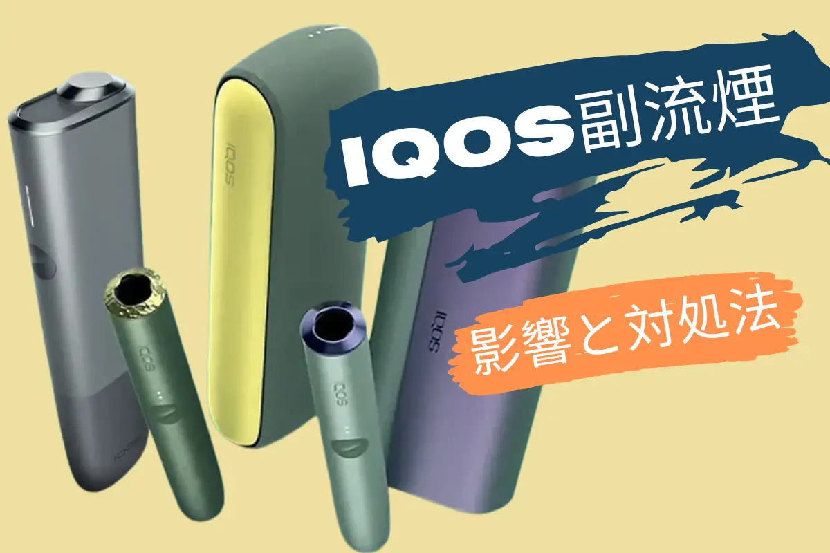 【2026年】IQOS 副流煙が体に与える影響と5つの対処法 | VapePenZone Japan IQOS 副流煙が体に与える影響と5つの対処法