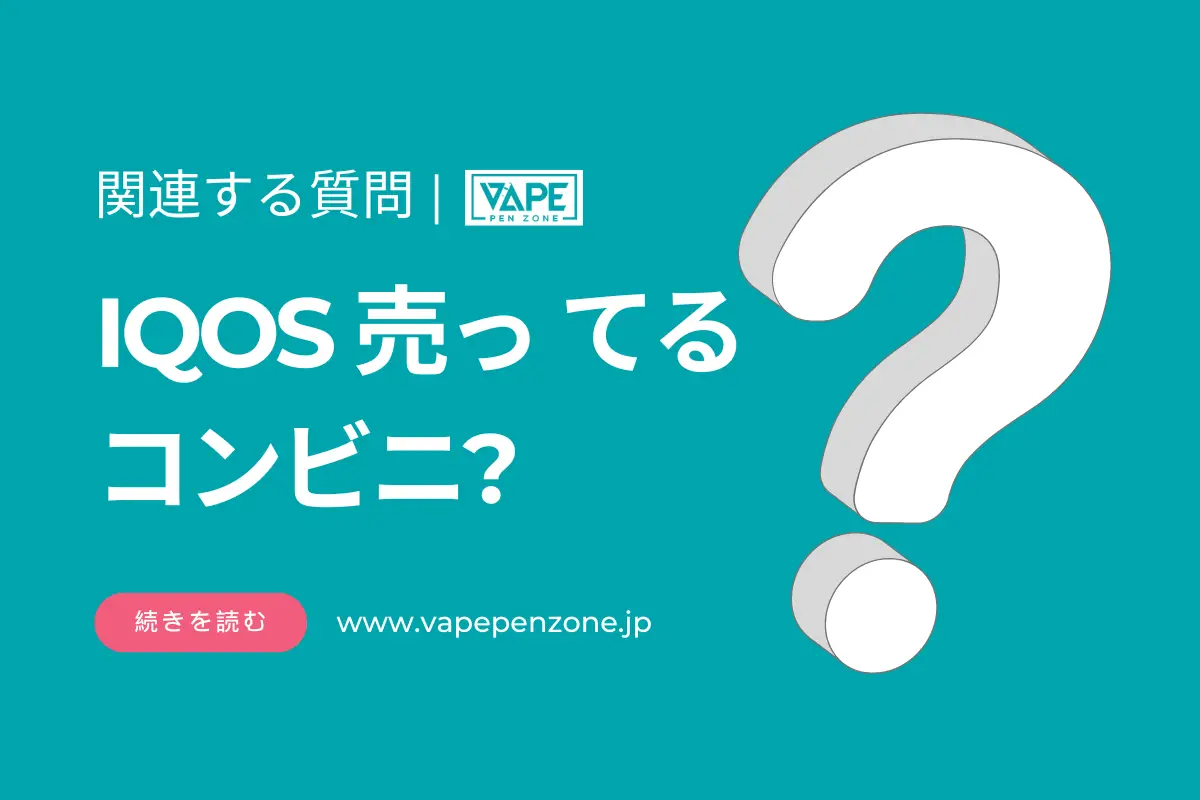 IQOS 売っ てる コンビニ? | VapePenZone Japan IQOS 売ってる コンビニ