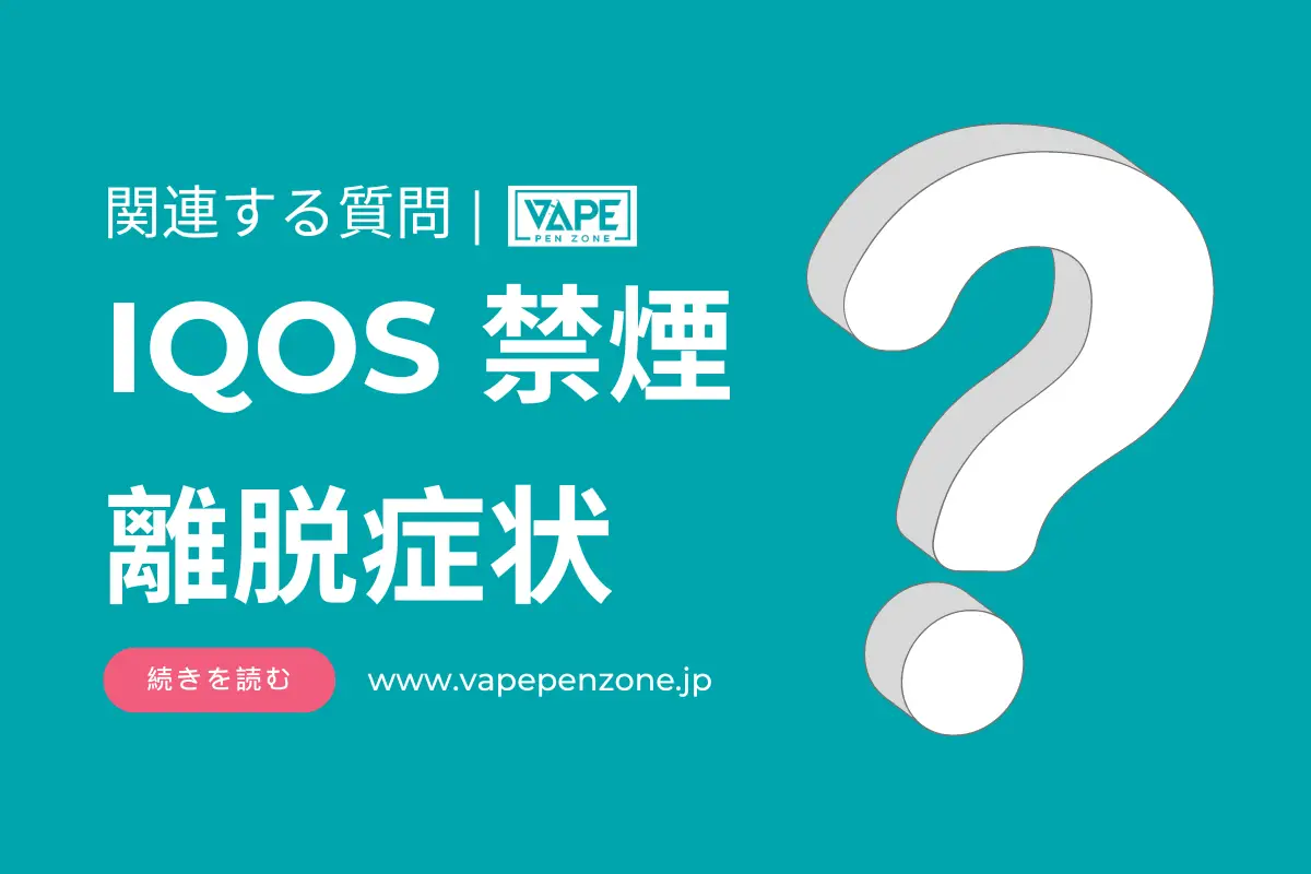 IQOS 禁煙 離脱症状? | VapePenZone Japan IQOS 禁煙 離脱症状