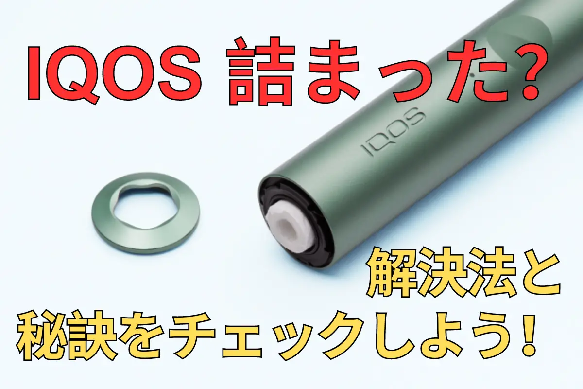 IQOS 詰まった?解決法と秘訣をチェックしよう! | VapePenZone Japan IQOS 詰まった?解決法と秘訣をチェックしよう!