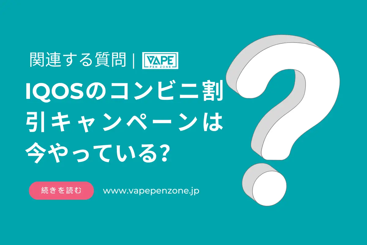 IQOSのコンビニ割引キャンペーンは今やっている? | VapePenZone Japan IQOSのコンビニ割引キャンペーンは今やっている